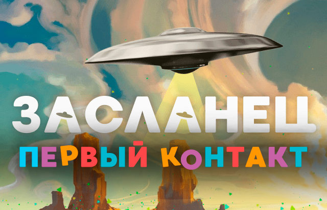 Засланец — пример обложки