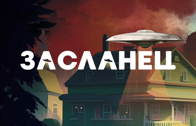 Засланец — пример обложки
